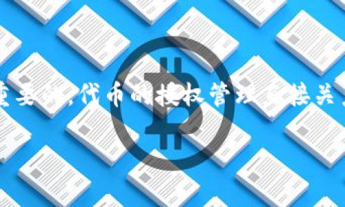 在现代区块链及加密货币生态系统中，了解如何查看和管理 Token（代币）授权是非常重要的。代币的授权管理直接关系到用户的资产安全及交易的便利性。下面将深入探讨“tokenim怎么看授权”这一主题。

### 如何查看和管理Token授权：实用指南