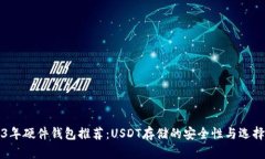 2023年硬件钱包推荐：USD