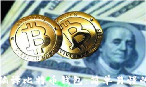 
如何编译比特币钱包：简单易懂的指南