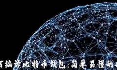 如何编译比特币钱包：简