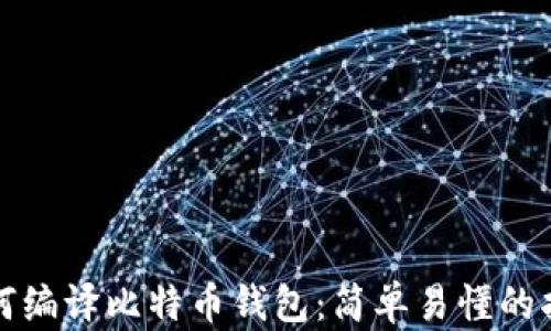 
如何编译比特币钱包：简单易懂的指南