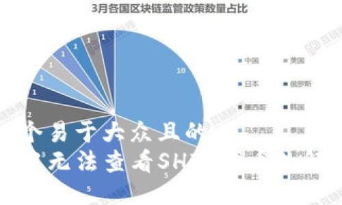 思考一个易于大众且的  
TP钱包中无法查看SHIB代币的解决方法