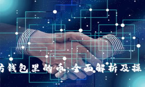 以太坊钱包里的币：全面解析及操作指南