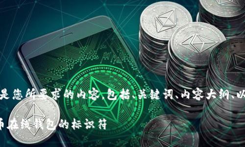 当然可以！以下是您所要求的内容，包括、关键词、内容大纲、以及相关的问题。

如何识别比特币在线钱包的标识符