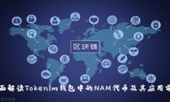 全面解读Tokenim钱包中的