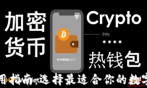 
比特币钱包使用指南：选择最适合你的数字资产存储方案