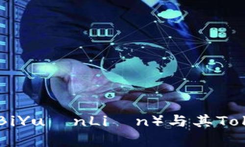 深入解析比原链（BiYuánLiàn）与其TokenIM应用的全貌