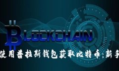 如何使用普拉斯钱包获取