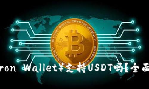 波场钱包（Tron Wallet）支持USDT吗？全面解析与指南