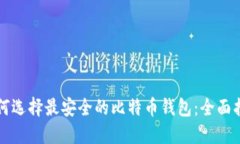 如何选择最安全的比特币