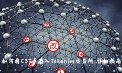 如何将CBT币存入Tokenim交易