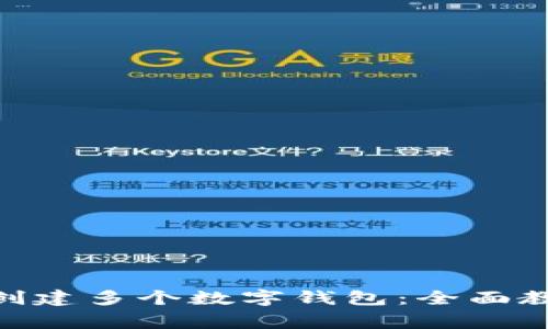 如何通过Tokenim创建多个数字钱包：全面教程及常见问题解答