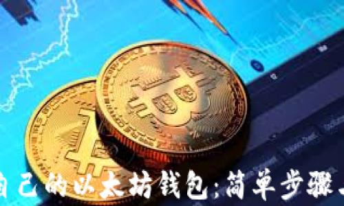
如何申请自己的以太坊钱包：简单步骤与实用指南