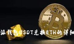 比特派钱包USDT兑换ETH的详