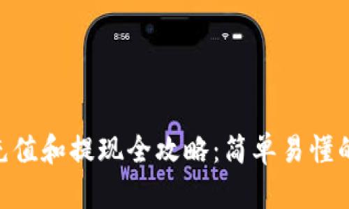 Tokenim充值和提现全攻略：简单易懂的操作指南