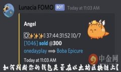 如何判断你的钱包是否在