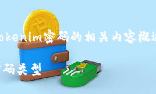 为了更好地满足您的需求，下面是关于Tokenim密码的相关内容概述，包括、关键词、大纲以及问题详细介绍。

Tokenim密码种类详解：让你全面认识密码类型