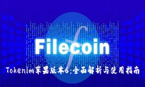Tokenim苹果版本6：全面解析与使用指南