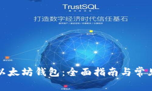 如何下载以太坊钱包：全面指南与常见问题解答
