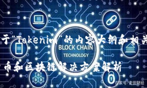 当然可以帮助你构建一个关于“Tokenim”的内容大纲和相关信息。以下是您要求的内容：

Tokenim：全球领先的加密货币和区块链解决方案解析
