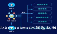 如何设置TokenTokenIM钱包私