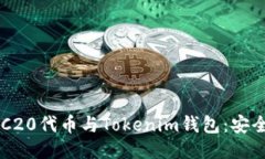 深入探讨ERC20代币与Token
