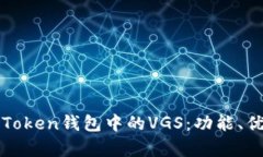全面解析Token钱包中的VG