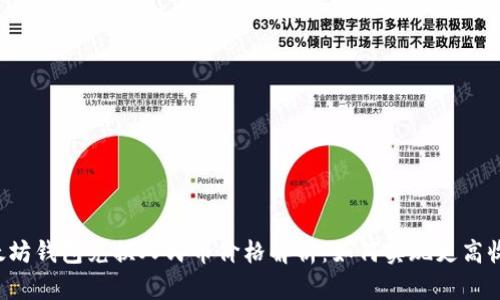以太坊钱包兑换人民币价格解析：如何实现更高收益？