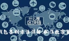 TokenIM钱包套利方法详解：