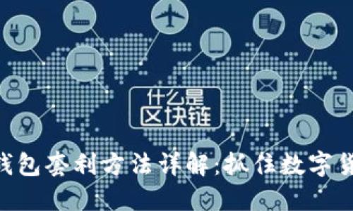 TokenIM钱包套利方法详解：抓住数字货币的机会
