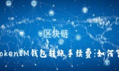 深入探讨TokenTokenIM钱包转