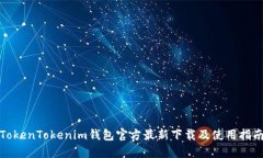 TokenTokenim钱包官方最新下
