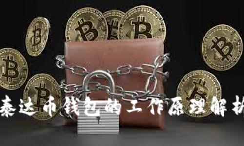 泰达币钱包的工作原理解析
