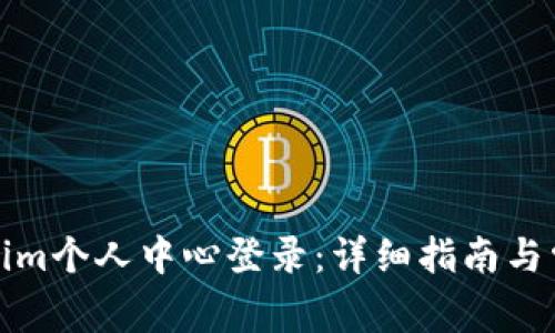 如何在Tokenim个人中心登录：详细指南与常见问题解答