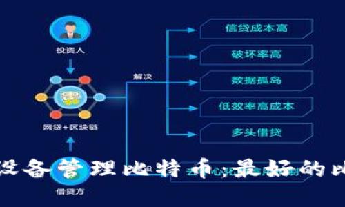 如何使用苹果设备管理比特币：最好的比特币钱包推荐