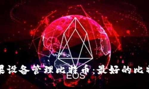 如何使用苹果设备管理比特币：最好的比特币钱包推荐