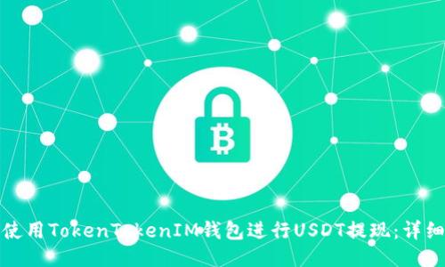 如何使用TokenTokenIM钱包进行USDT提现：详细教程