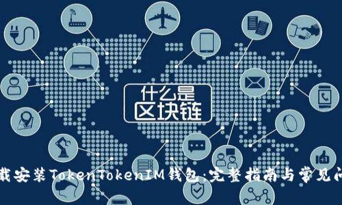 如何下载安装TokenTokenIM钱包：完整指南与常见问题解析