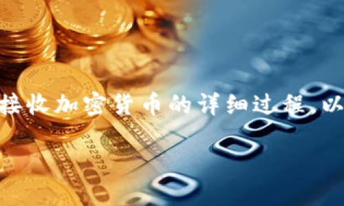 在这个主题下，我们将探讨如何向 TokenTokenIm 钱包发送和接收加密货币的详细过程。以下是我们将使用的易于理解、适合  的、相关关键词和内容大纲。

如何安全地向 TokenTokenIm 钱包发送加密货币