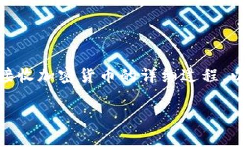 在这个主题下，我们将探讨如何向 TokenTokenIm 钱包发送和接收加密货币的详细过程。以下是我们将使用的易于理解、适合  的、相关关键词和内容大纲。

如何安全地向 TokenTokenIm 钱包发送加密货币