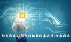 如何通过CP钱包轻松转账泰