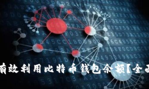 如何有效利用比特币钱包余额？全面指南