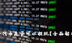 Tokenim风险代币是否可以提