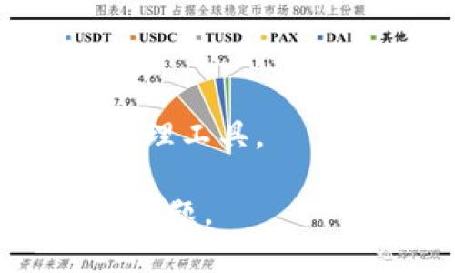 jiaoti在哪里购买TokenTokenIM钱包？/jiaoti
TokenTokenIM, 钱包购买, 数字货币, 加密货币, 投资安全/guanjianci

## 内容主体大纲

1. **引言**
   - 简介TokenTokenIM钱包的背景
   - 现代数字货币交易的兴起

2. **TokenTokenIM钱包的特点**
   - 安全性
   - 用户友好的界面
   - 多种币种支持

3. **在哪里购买TokenTokenIM钱包**
   - 官方网站
   - 第三方平台
   - 线下交易所

4. **购买TokenTokenIM钱包的步骤**
   - 注册账户流程
   - 购买流程详解
   - 注意事项和风险提示

5. **如何安全使用TokenTokenIM钱包**
   - 保护私钥的重要性
   - 定期备份钱包
   - 恶意软件防范

6. **TokenTokenIM钱包的市场评价**
   - 用户评价分析
   - 专业人士的看法

7. **常见问题解答**
   - 总结与展望

---

## 引言

随着数字货币的普及，越来越多的人开始关注和使用各种加密货币钱包。其中，TokenTokenIM钱包因其安全性、高效性和用户易用性而受到许多用户的青睐。本文将详细介绍TokenTokenIM钱包的特点、购买途径以及使用建议，帮助您安全地进行数字资产管理。

## TokenTokenIM钱包的特点

### 安全性

TokenTokenIM钱包采用先进的加密技术，确保用户资产的安全。无论是冷钱包还是热钱包，均具有多层保护机制，增强了用户的安全感。此外，钱包支持硬件设备认证，使得交易过程更加安全。

### 用户友好的界面

TokenTokenIM钱包的用户界面设计简单明了，适合各种用户使用。即使是对于初学者，也能轻松上手，方便地进行资产管理和交易。这种友好的设计使得更多的人尝试使用数字货币。

### 多种币种支持

TokenTokenIM钱包支持多种主流数字货币，包括但不限于比特币、以太坊和各种山寨币。用户可以在同一个钱包中管理多种资产，简化了交易过程。

## 在哪里购买TokenTokenIM钱包

### 官方网站

TokenTokenIM钱包首先在其官方网站推出，用户可以直接访问官方网站进行下载和购买。官方网站提供最新的版本和更新，保证用户使用到最安全和稳定的版本。

### 第三方平台

除了官方网站，用户还可以在一些知名的第三方数字货币交易平台上购买TokenTokenIM钱包。这些平台通常提供多种支付方式，方便用户进行交易。同时，用户在选择第三方平台时需注意选择信誉良好的平台。

### 线下交易所

在一些地区，用户也可以通过线下交易所购买TokenTokenIM钱包。这种方式虽然不如线上方便，但是对于一些习惯于面对面交易的用户来说，仍然是一个不错的选项。

## 购买TokenTokenIM钱包的步骤

### 注册账户流程

在购买TokenTokenIM钱包之前，用户需要先注册一个账户。在注册过程中，用户需要提供一些基本信息，例如电子邮件地址及密码。建议用户使用强密码并启用双重认证，确保账户安全。

### 购买流程详解

完成账户注册后，用户可以选择购买TokenTokenIM钱包的相关服务。一般情况下，用户需要选择钱包的版本，确认支付方式后进行付款。完成后，用户会收到确认邮件并可以下载钱包应用。

### 注意事项和风险提示

在购买TokenTokenIM钱包时，用户需要注意一些潜在的风险。例如，尽量避免在公开网络环境下进行交易，以防信息被盗取。同时，也要警惕钓鱼网站，确保访问的是官方渠道。

## 如何安全使用TokenTokenIM钱包

### 保护私钥的重要性

私钥是用户数字资产的访问钥匙，保护私钥是确保资产安全的首要措施。用户应将私钥保存在安全的地方，并定期更换密码。此外，切勿将私钥与任何人分享。

### 定期备份钱包

用户应定期对TokenTokenIM钱包进行备份，以防数据丢失或设备损坏导致的资产无法恢复。备份方式可通过导出钱包文件和私钥等方法来实现。

### 恶意软件防范

在使用TokenTokenIM钱包的过程中，用户也需注意防范恶意软件的侵袭。定期更新电脑和手机的杀毒软件，避免下载不明来源的应用程序，增强安全防范意识。

## TokenTokenIM钱包的市场评价

### 用户评价分析

从市场反馈来看，用户对TokenTokenIM钱包的评价普遍较高。大多数用户认为其界面友好、安全性强，适合各类投资者使用。同时，部分用户提出希望钱包能支持更多币种，扩展功能。

### 专业人士的看法

一些专业的投资人士对TokenTokenIM钱包的评价也相对积极。他们认为，该钱包在安全性和用户体验上均有不错表现，值得推荐给普通投资者。不过，人们也提醒用户在使用任何数字钱包时都要提高警惕，保持资产安全。

## 常见问题解答

### Q1: TokenTokenIM钱包和其他钱包相比有什么优势？

相比其他钱包，TokenTokenIM钱包在安全性、用户体验和功能多样性上有所优势。其先进的加密技术和简单的操作流程让新手用户也能快速上手。

### Q2: 如何找回丢失的私钥？

丢失私钥几乎意味着无法恢复钱包中的资产，因此用户应尽量将私钥保存在安全的地方。若私钥找回，务必谨慎操作，确保不会再丢失。

### Q3: TokenTokenIM钱包是否支持长期持有？

TokenTokenIM钱包设计上支持长期持有，用户可以放心存储数字资产。但建议定期关注市场动态与钱包的安全更新。

### Q4: 我可以使用TokenTokenIM钱包进行日常消费吗？

TokenTokenIM钱包主要用于存储和交易数字资产，但也有部分商家接受加密货币支付，用户可以在适合的场合下使用钱包进行消费。

### Q5: 是否可以在多个设备上使用TokenTokenIM钱包？

TokenTokenIM钱包允许在多个设备上使用，但用户需确保账户安全，建议开启双重认证。

### Q6: 我能否在钱包中直接交换不同的币种？

TokenTokenIM钱包支持不同币种的交易，但用户需根据最新功能进行确认。某些期望中的功能可能在未来更新中推行。

### Q7: TokenTokenIM钱包的未来发展方向是什么？

未来，TokenTokenIM钱包将继续以安全和用户体验为核心，力争支持更多币种和功能，致力于成为用户最信赖的数字资产管理工具。

希望通过上述内容的介绍，能够帮助您更加清晰地了解TokenTokenIM钱包，以及在购买和使用过程中应注意的事项和常见问题。