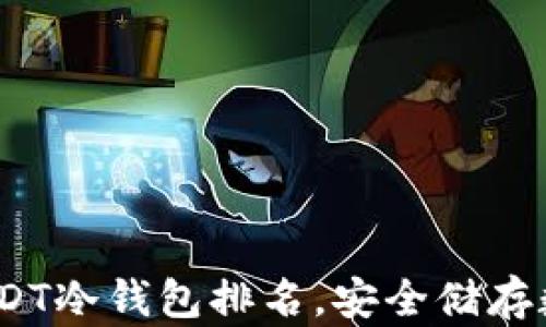 
2023年最佳USDT冷钱包排名，安全储存数字资产的首选