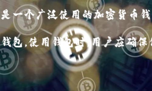 Tokenim 不是以太坊的官方钱包。以太坊的官方钱包是 MetaMask。MetaMask 是一个广泛使用的加密货币钱包和去中心化应用程序（dApp）的浏览器扩展，允许用户管理以太坊及其代币资产。

Tokenim 可能是某个项目或应用程序的名字，但它并非以太坊基金会认可的官方钱包。使用钱包时，用户应确保他们使用的是知名和受信任的钱包，以避免资金损失或安全问题。

如果你对以太坊钱包有其他疑问，或者想了解更多相关信息，请告诉我！