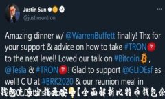 比特币钱包充多少钱更安