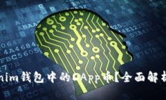 什么是Tokenim钱包中的DAp