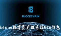 如何将Tokenim数字资产提币