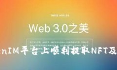 如何在TokenIM平台上顺利提